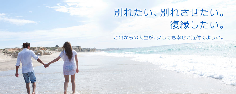 別れたい、別れさせたい。復縁したい。これからの人生が少しでも幸せに近付くように。～北海道で別れさせ屋・復縁屋をお探しなら【総合探偵社オフィスプリンス 別れさせ工作・復縁工作】