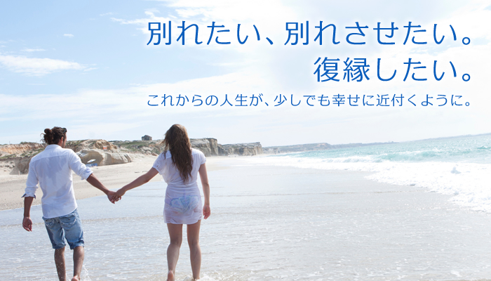 別れたい、別れさせたい。復縁したい。これからの人生が少しでも幸せに近付くように。～北海道で別れさせ屋・復縁屋をお探しなら【総合探偵社オフィスプリンス 別れさせ工作・復縁工作】