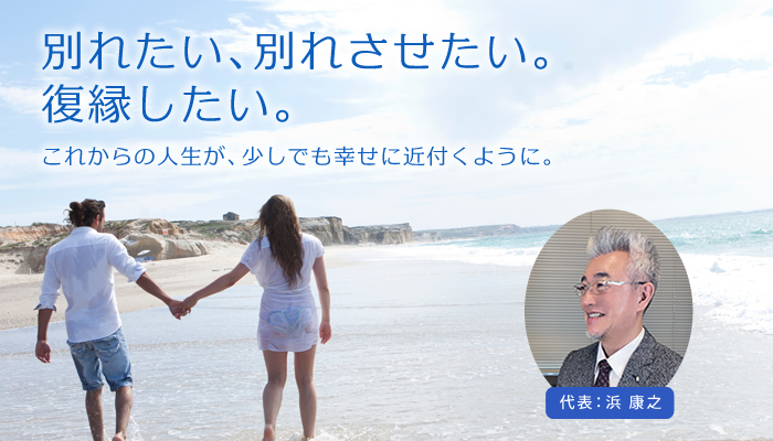 別れたい、別れさせたい。復縁したい。これからの人生が少しでも幸せに近付くように。～北海道で別れさせ屋・復縁屋をお探しなら【総合探偵社オフィスプリンス 別れさせ工作・復縁工作】