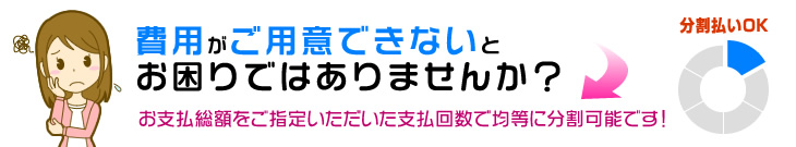 費用がご用意できないとお困りではありませんか？