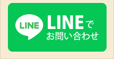 LINEでお問い合わせ