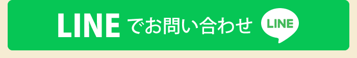 LINEでお問い合わせ