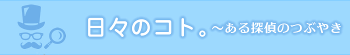 日々のコト。～ある探偵のつぶやき