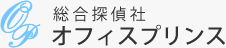 総合探偵社オフィスプリンス