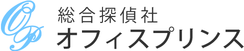 総合探偵社オフィスプリンス