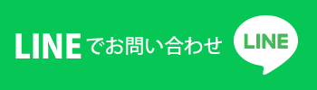 LINEでお問い合わせ