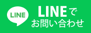 LINEでお問い合わせ